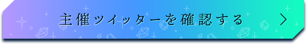 ツイッターリンク